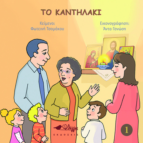 Το καντηλάκι