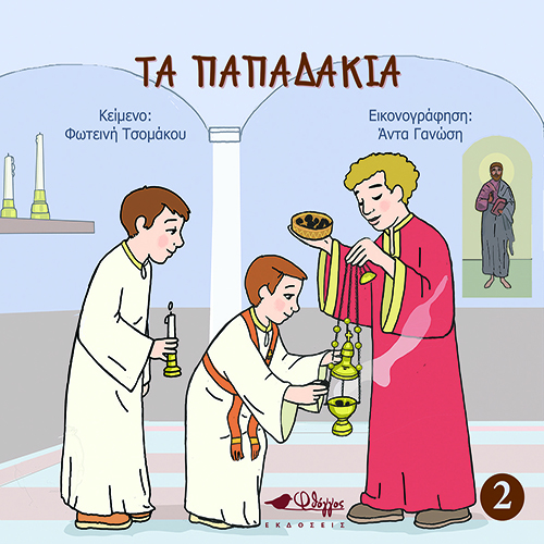 Τα παπαδάκια