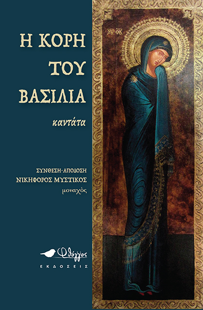 Η Kόρη του Βασιλιά