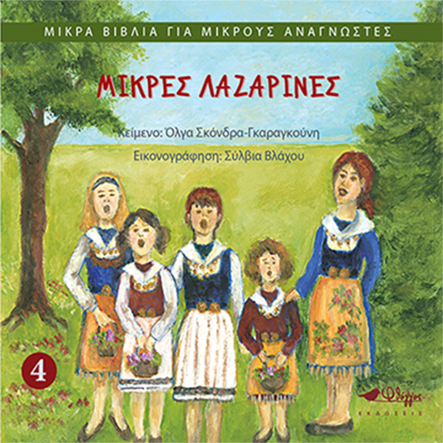 Μικρές Λαζαρίνες