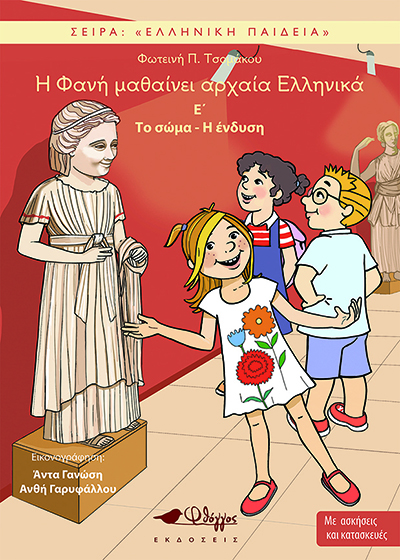 H Φανή μαθαίνει αρχαία ελληνικά E΄