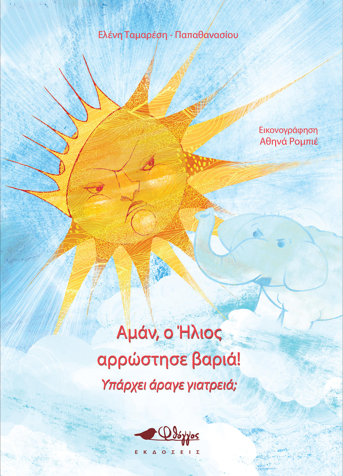 Αμάν! Ο ήλιος αρρώστησε βαριά