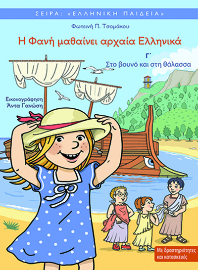 H Φανή μαθαίνει αρχαία ελληνικά Γ΄