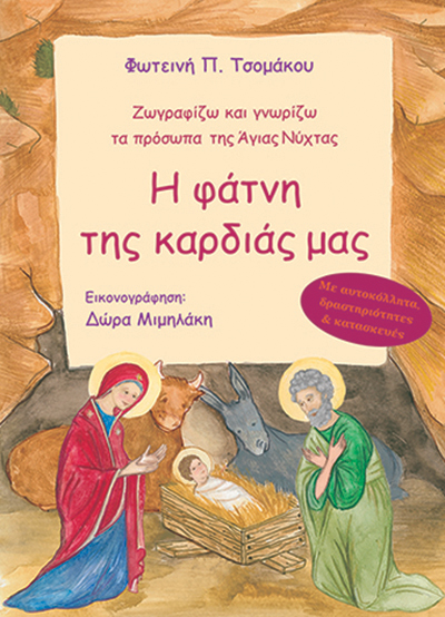 H φάτνη της καρδιάς μας