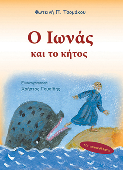 Ο Ιωνάς και το κήτος