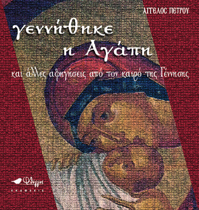 Γεννήθηκε η Αγάπη