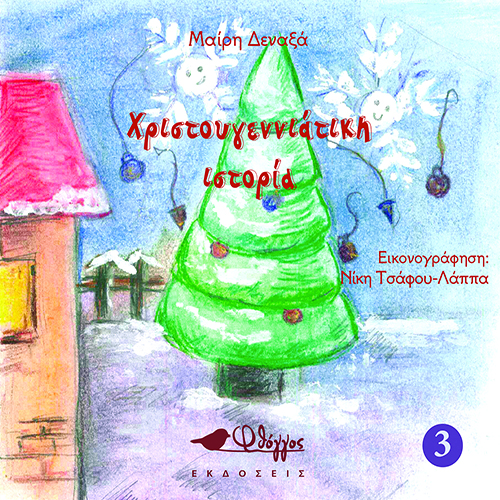 Χριστουγεννιάτικη ιστορία